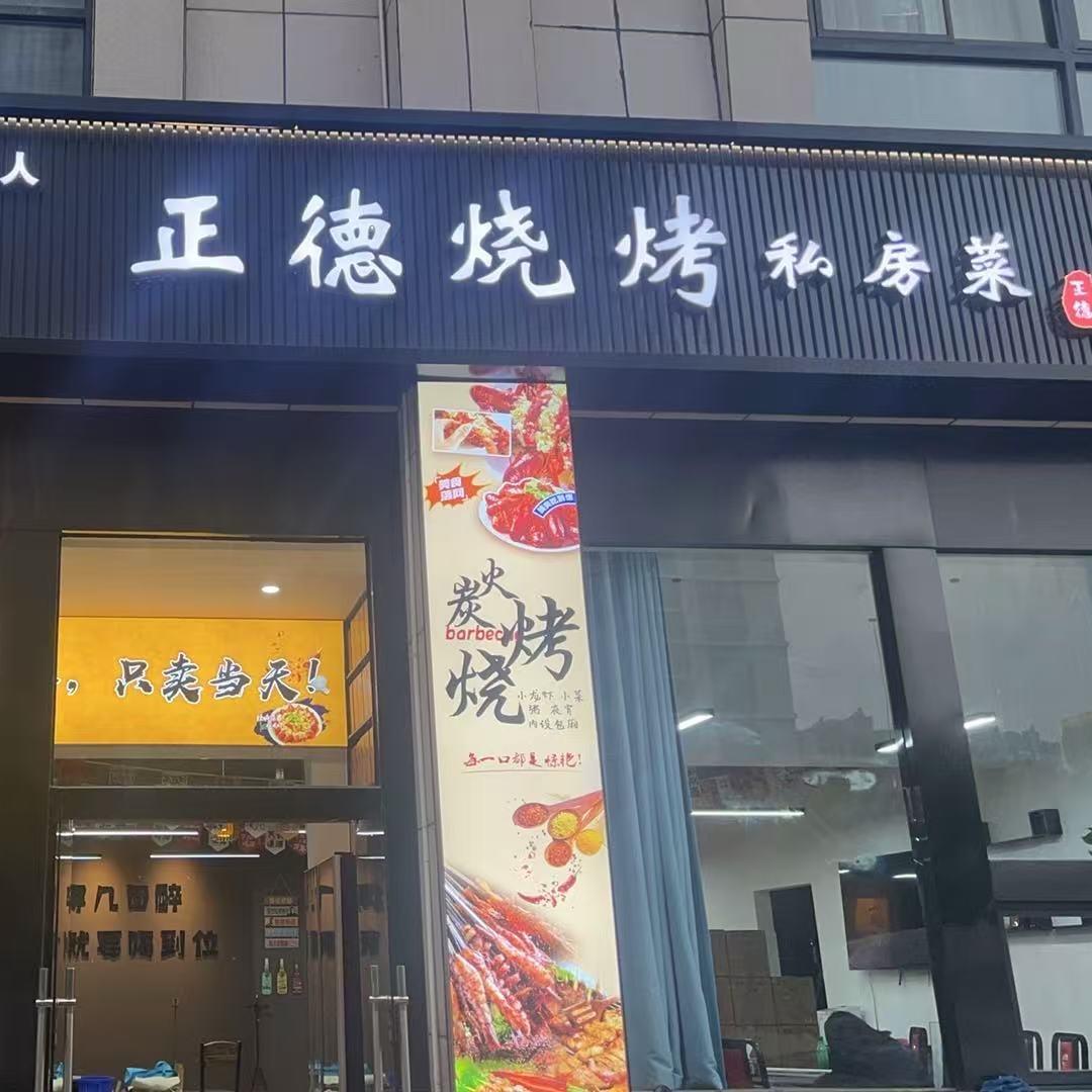 正德烧烤私房菜