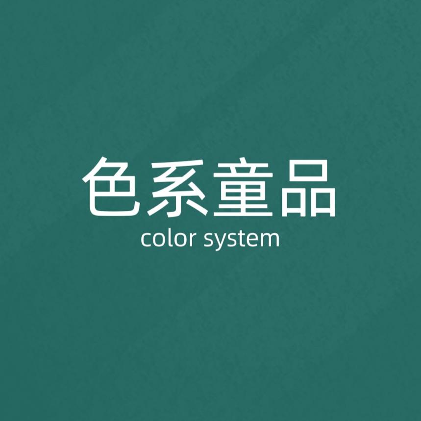 色系童品