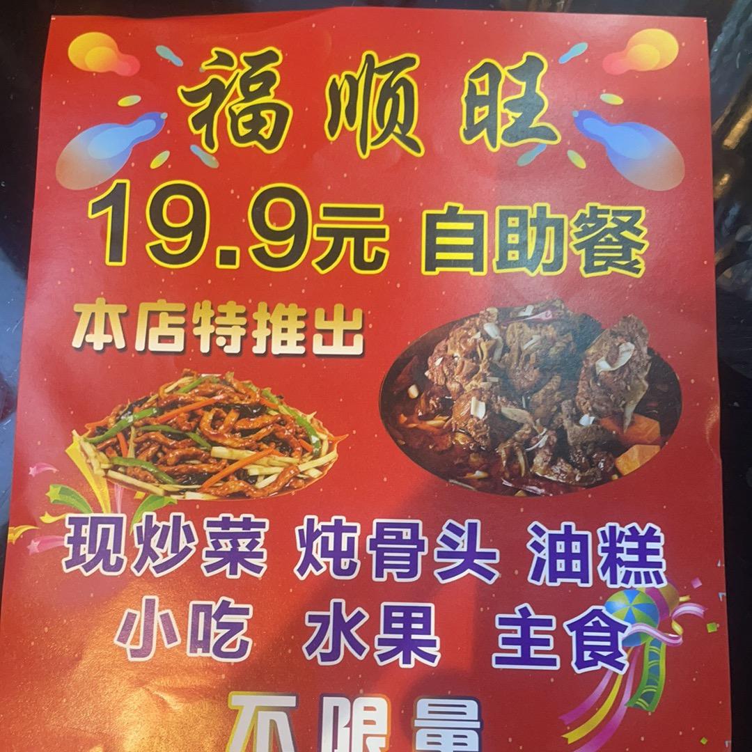 福顺旺19.9自助餐（恒安店）