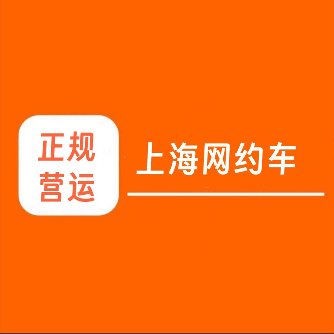 上海芭勋网约车