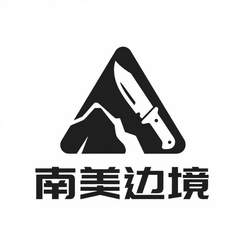 南美边境户外优选