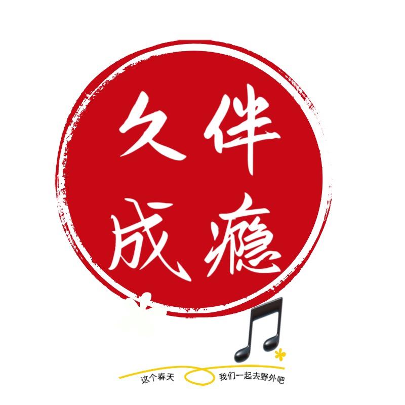 久伴成瘾