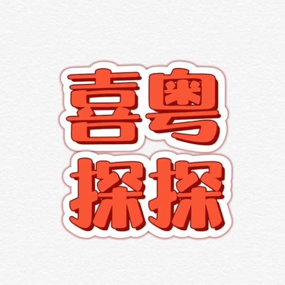喜粤探探