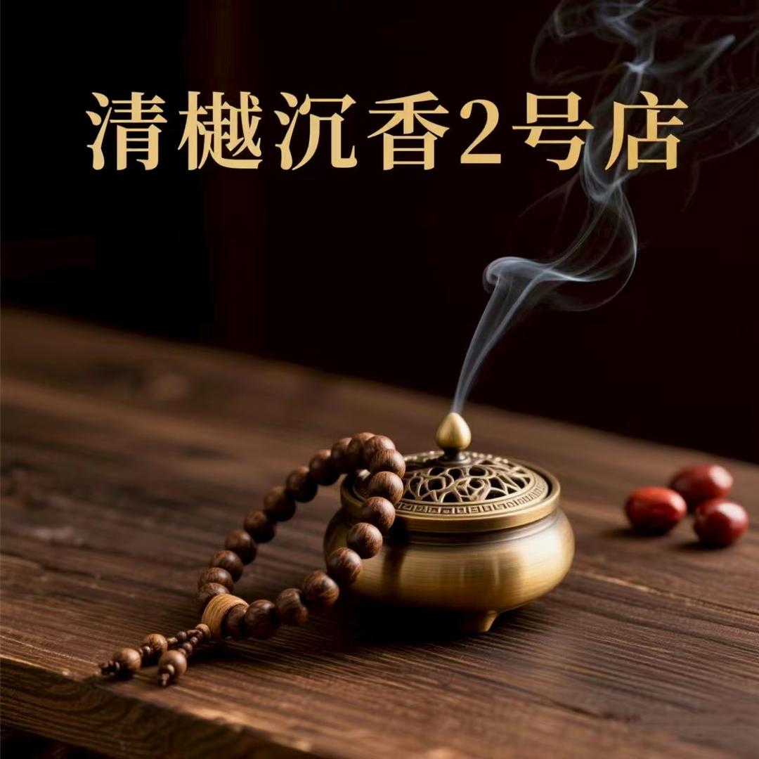 清樾沉香二号店