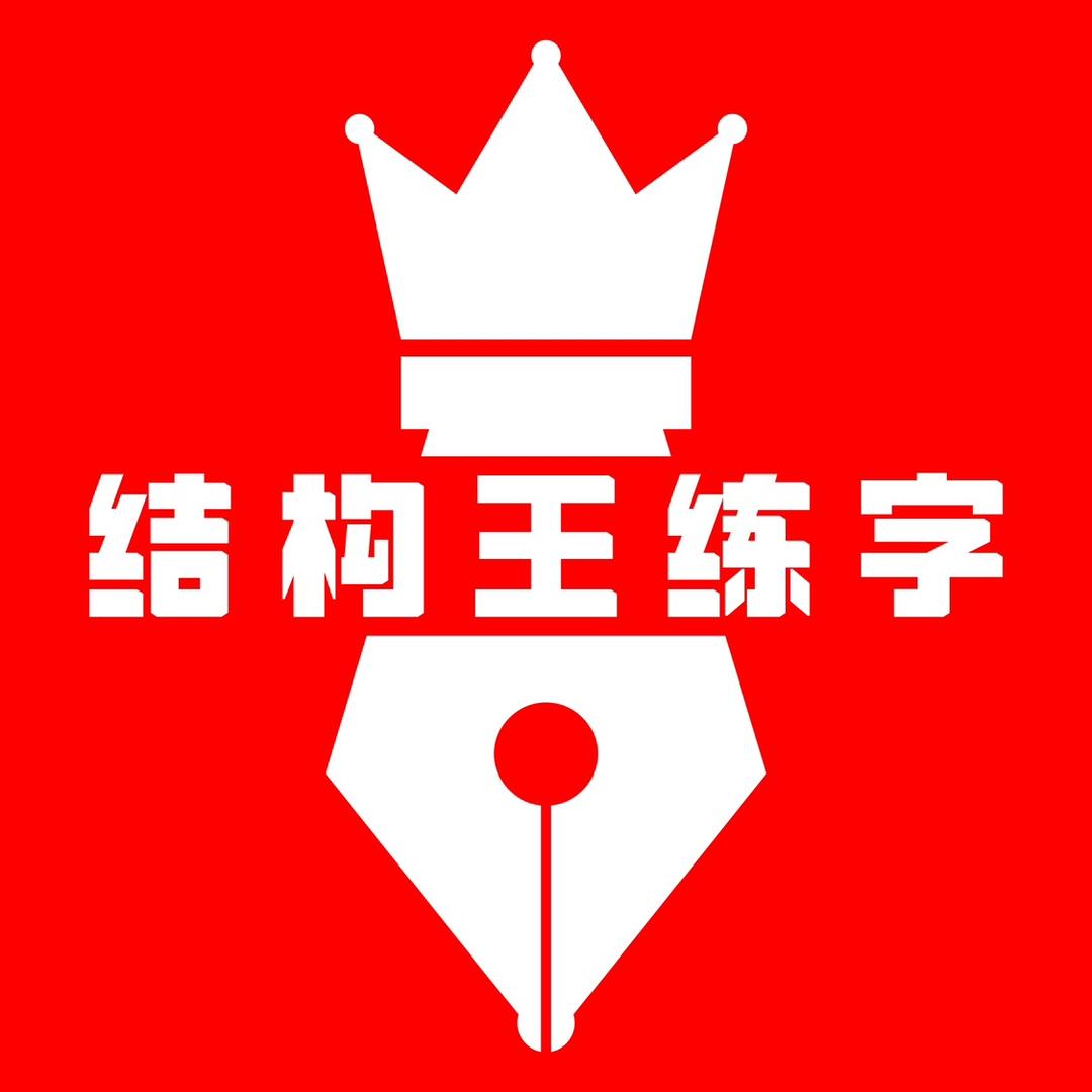 结构王练字