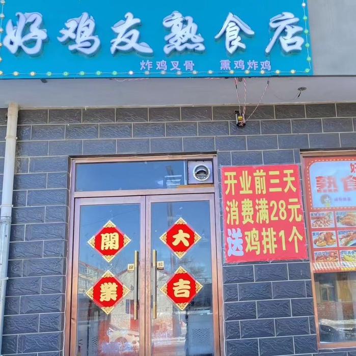 好鸡友熟食店