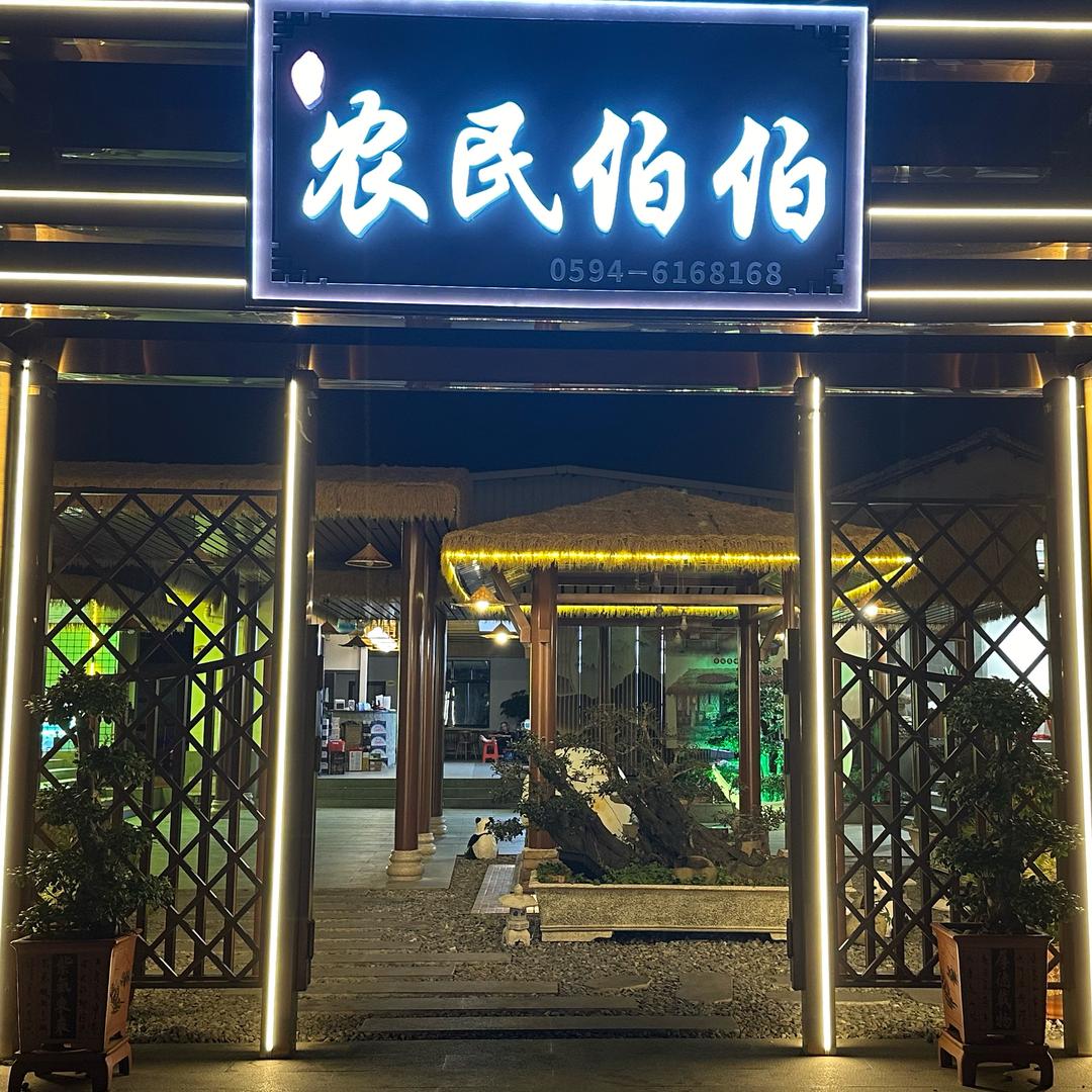 农民伯伯中餐厅