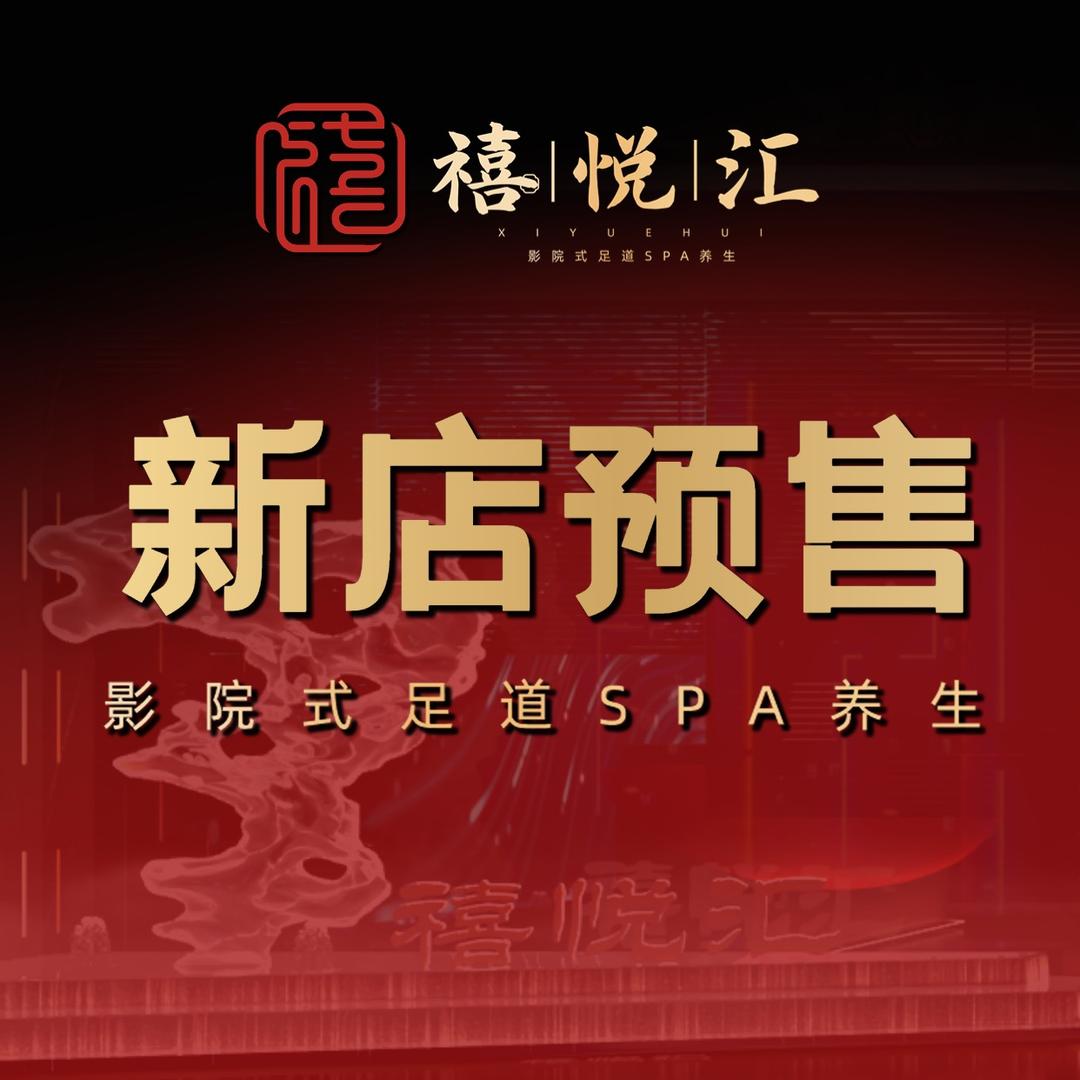 禧悦汇@足道SPA在闲林