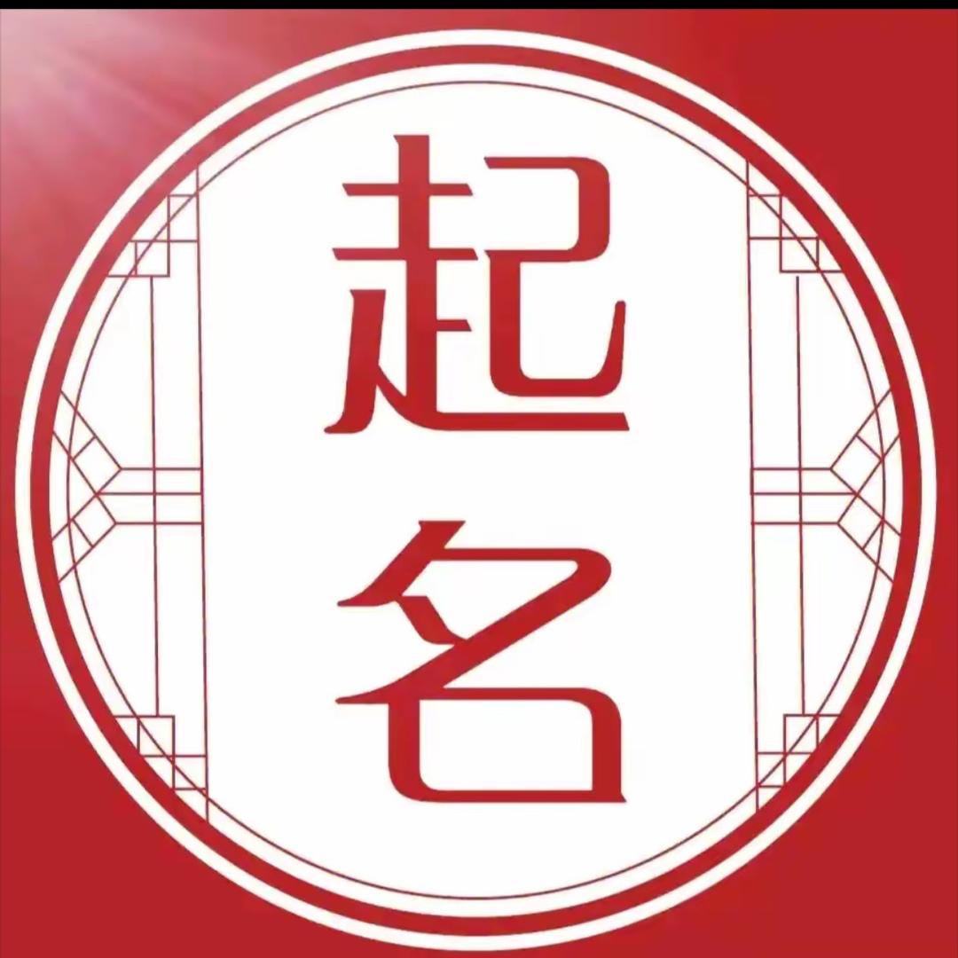 钰宸老师讲姓名