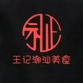 王记潮汕美食