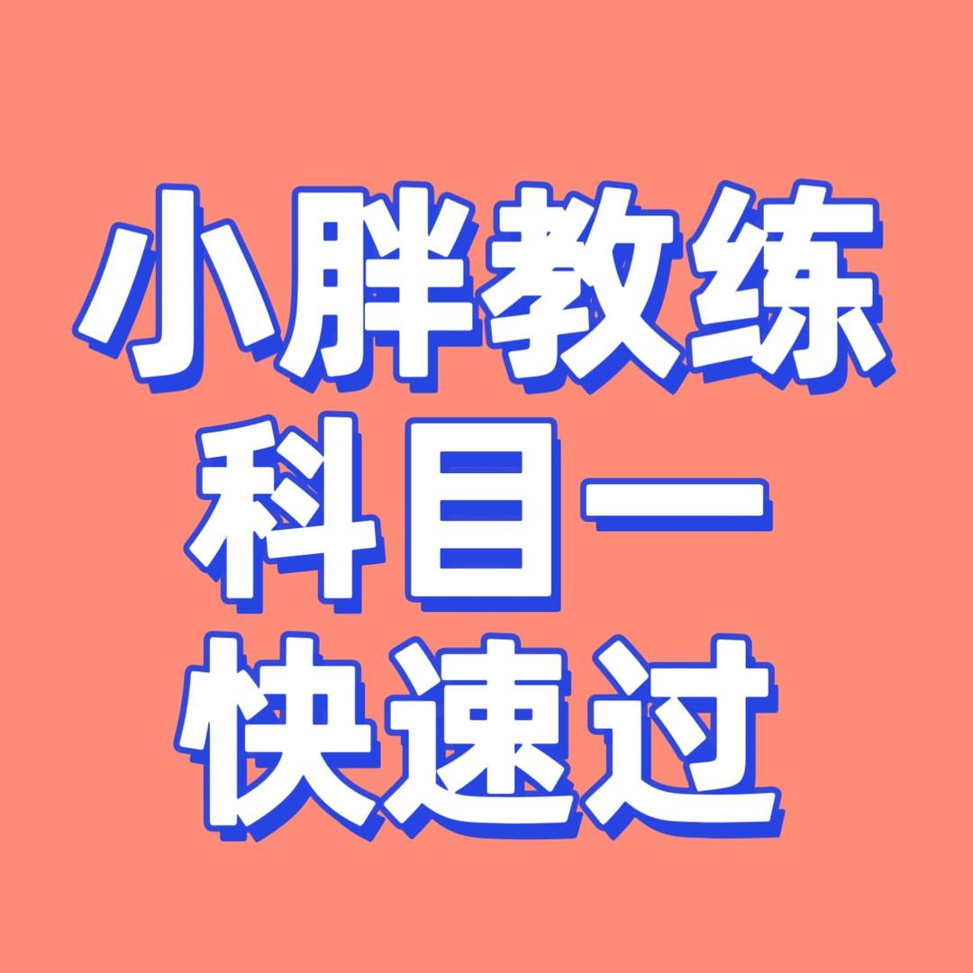 小胖教练讲科一