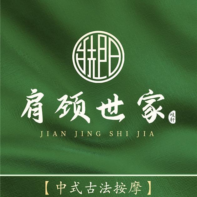 肩颈世家（金城店）