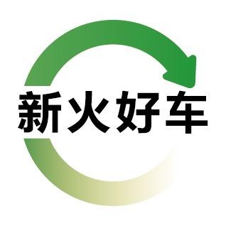 新火好车