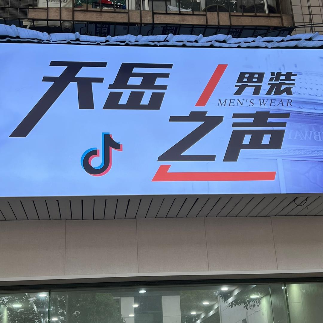 天岳之声服装仓储店