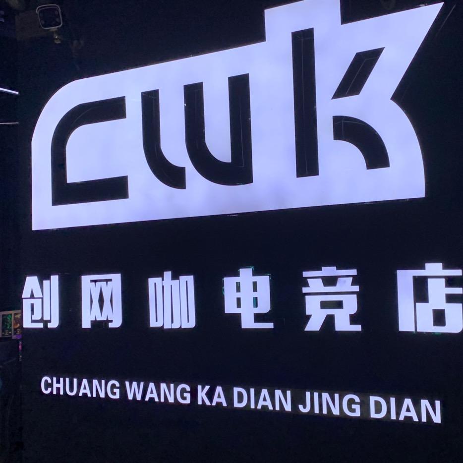 创网咖✌️