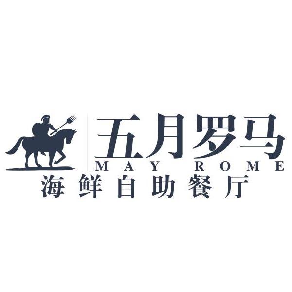 五月罗马海鲜自助（常熟永旺）