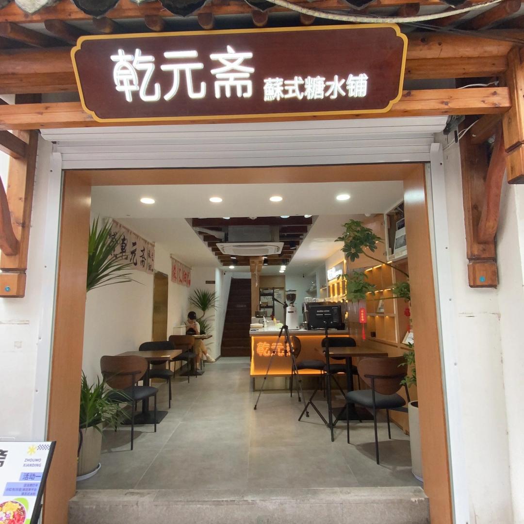 苏州乾元斋糖水。