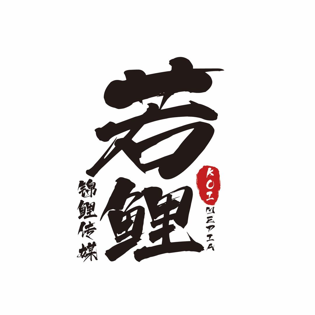 若鲤传媒