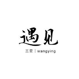 遇见三亚
