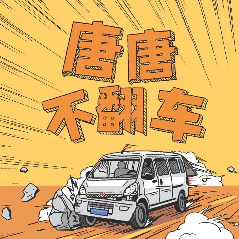 唐唐不翻车