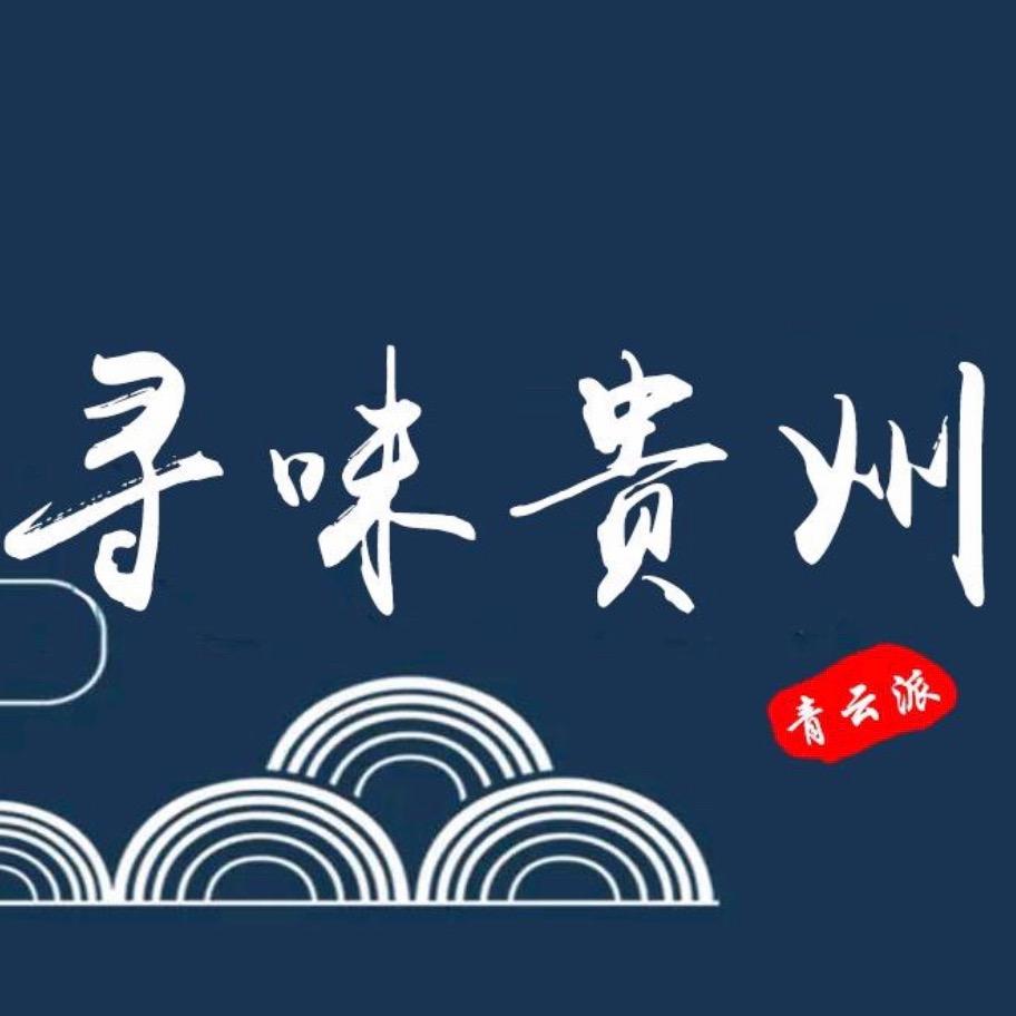 青云派—寻味贵州