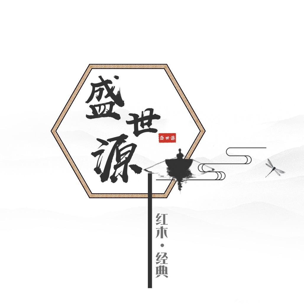 苏作盛世源红木