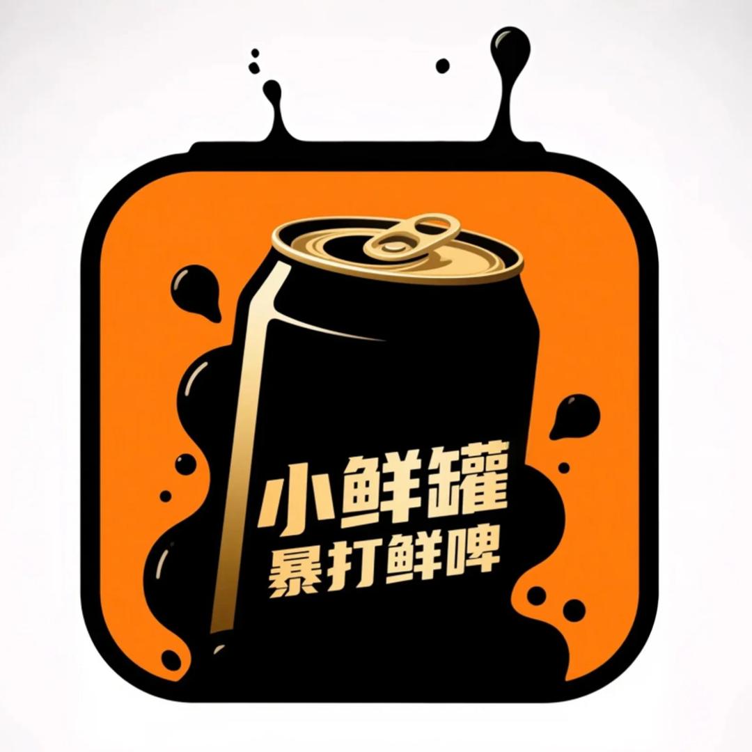 小鲜罐暴打鲜啤