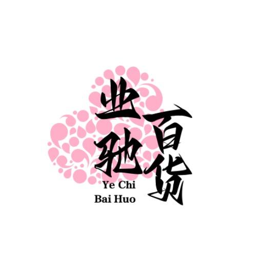 业驰百货