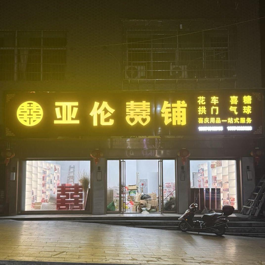 保靖拱门气球