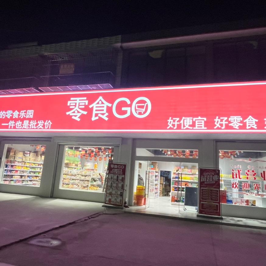 发发爆果仓🥰水果零食GO（何庄店）