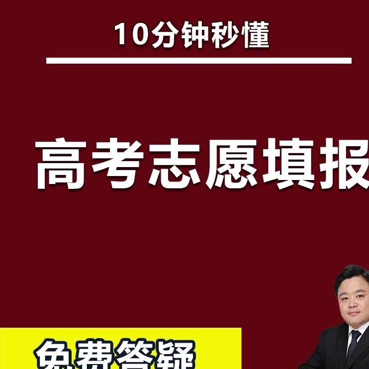 高考填报志愿牛老师