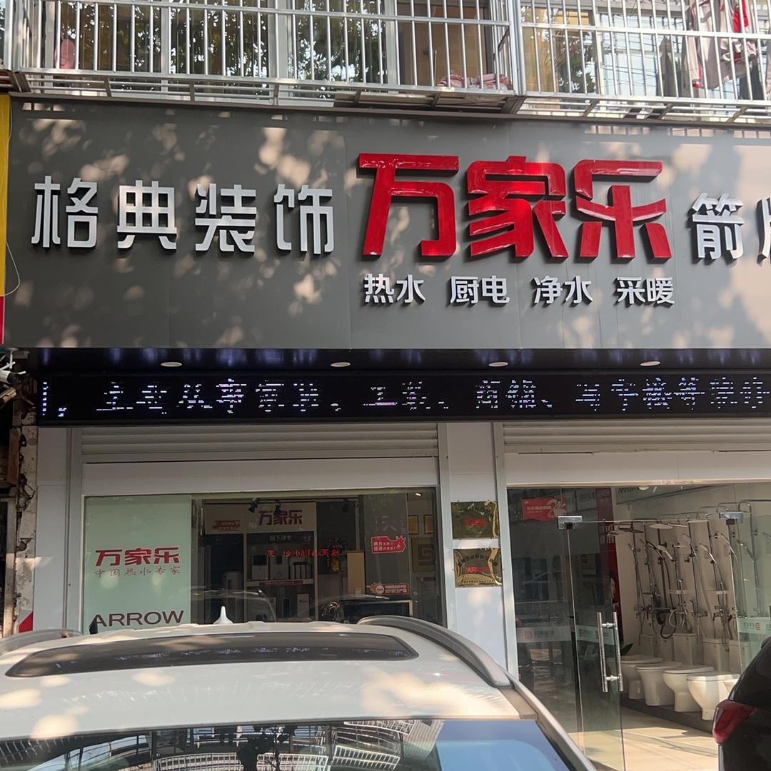 @万家乐、箭牌卫浴(惠黎路店)
