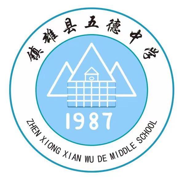 镇雄县五德中学