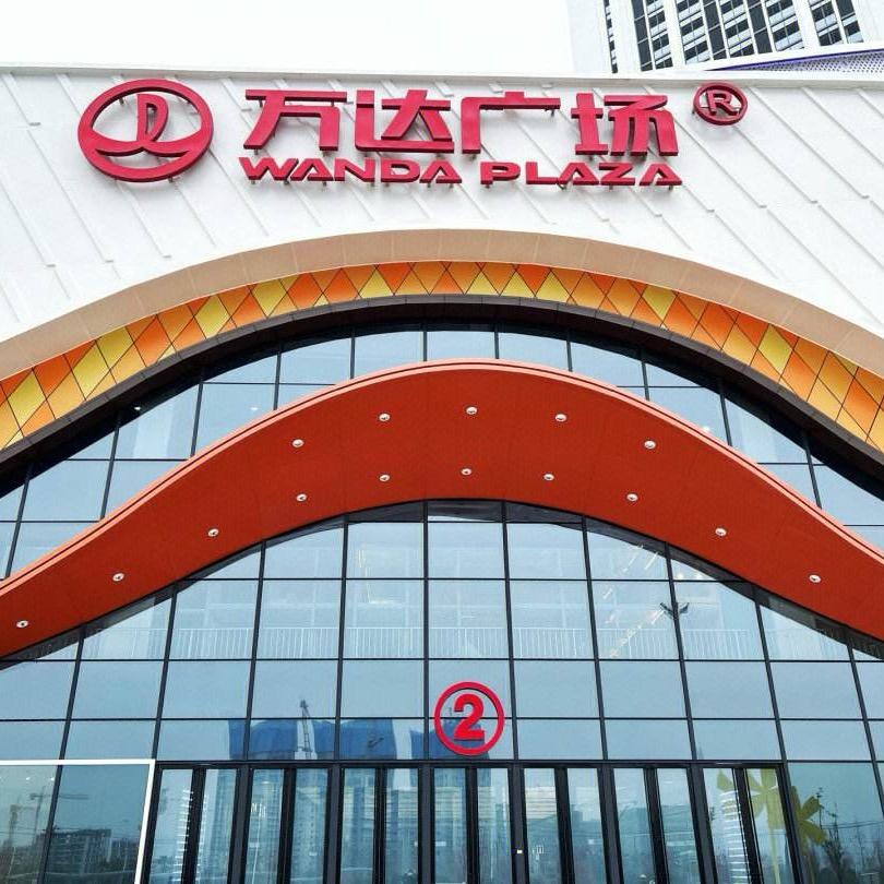 万达实体s级总店
