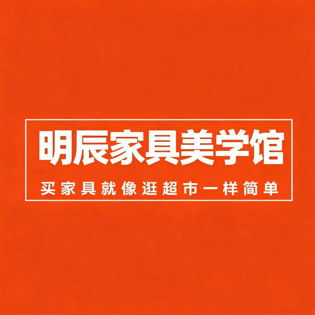 明辰家具美学馆