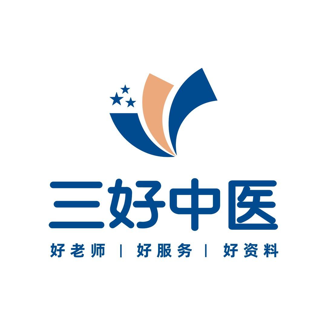 三好中医考研