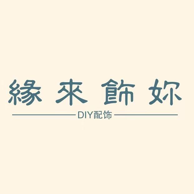 缘来饰你diy