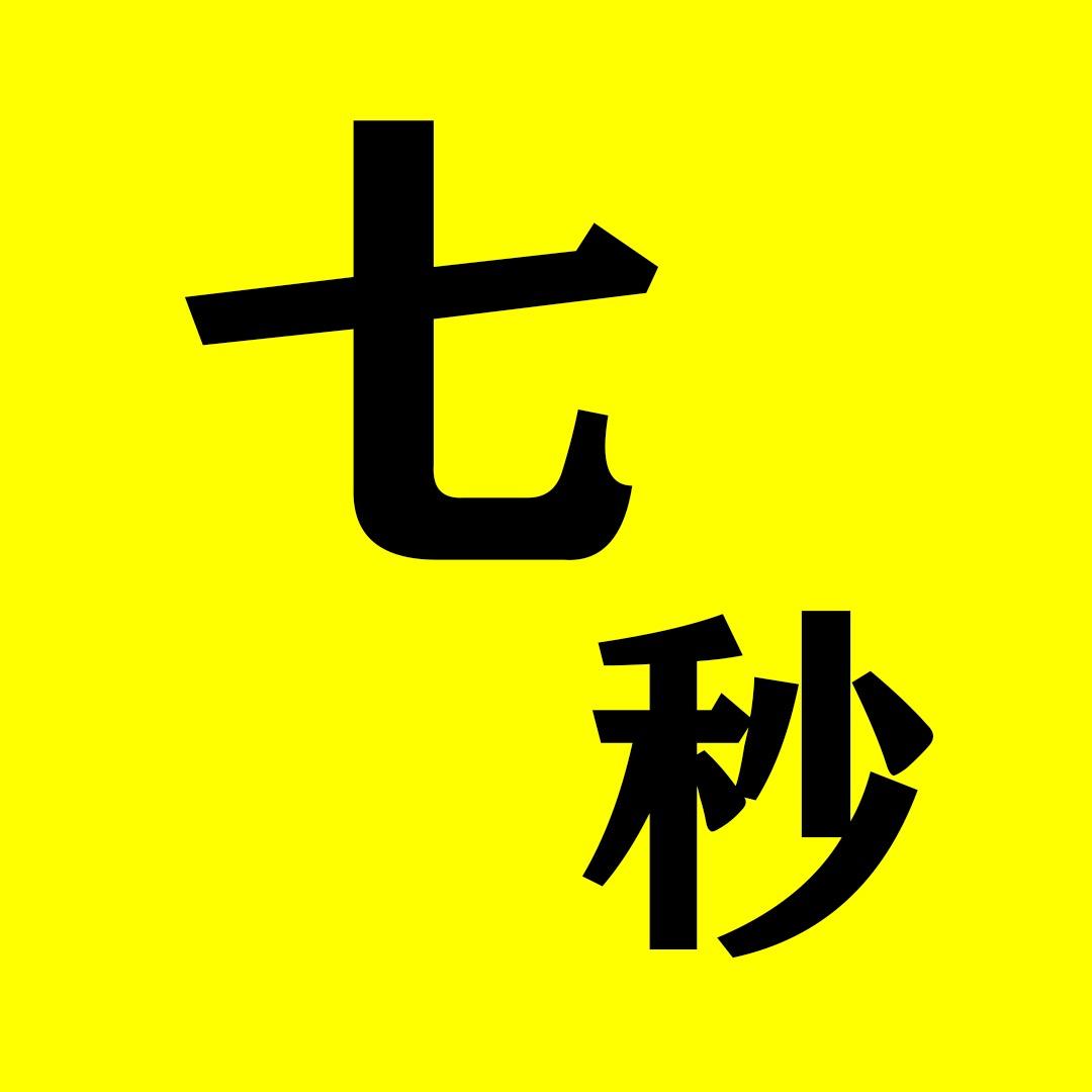 七秒视界