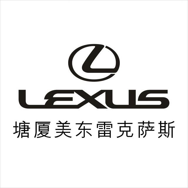 东莞塘厦美东雷克萨斯汽车销售服务有限公司