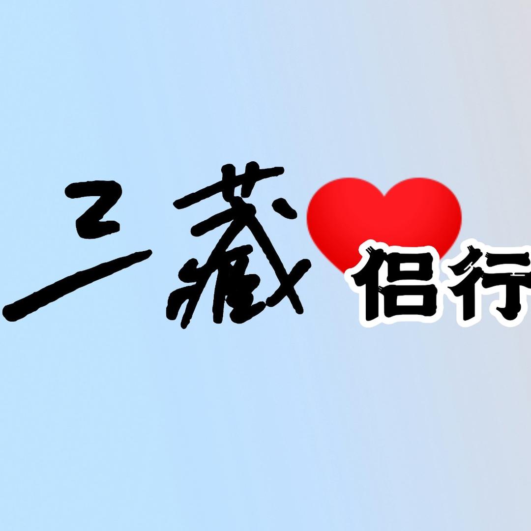 三藏爱旅行