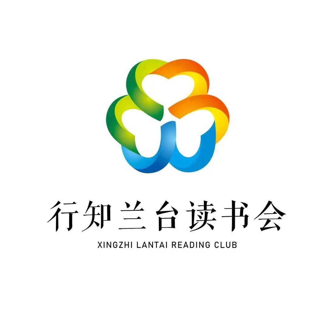 行知兰台读书会