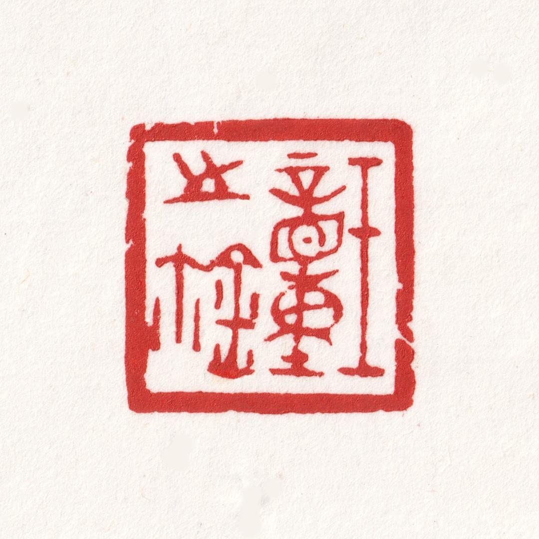 扶疏轩 王动