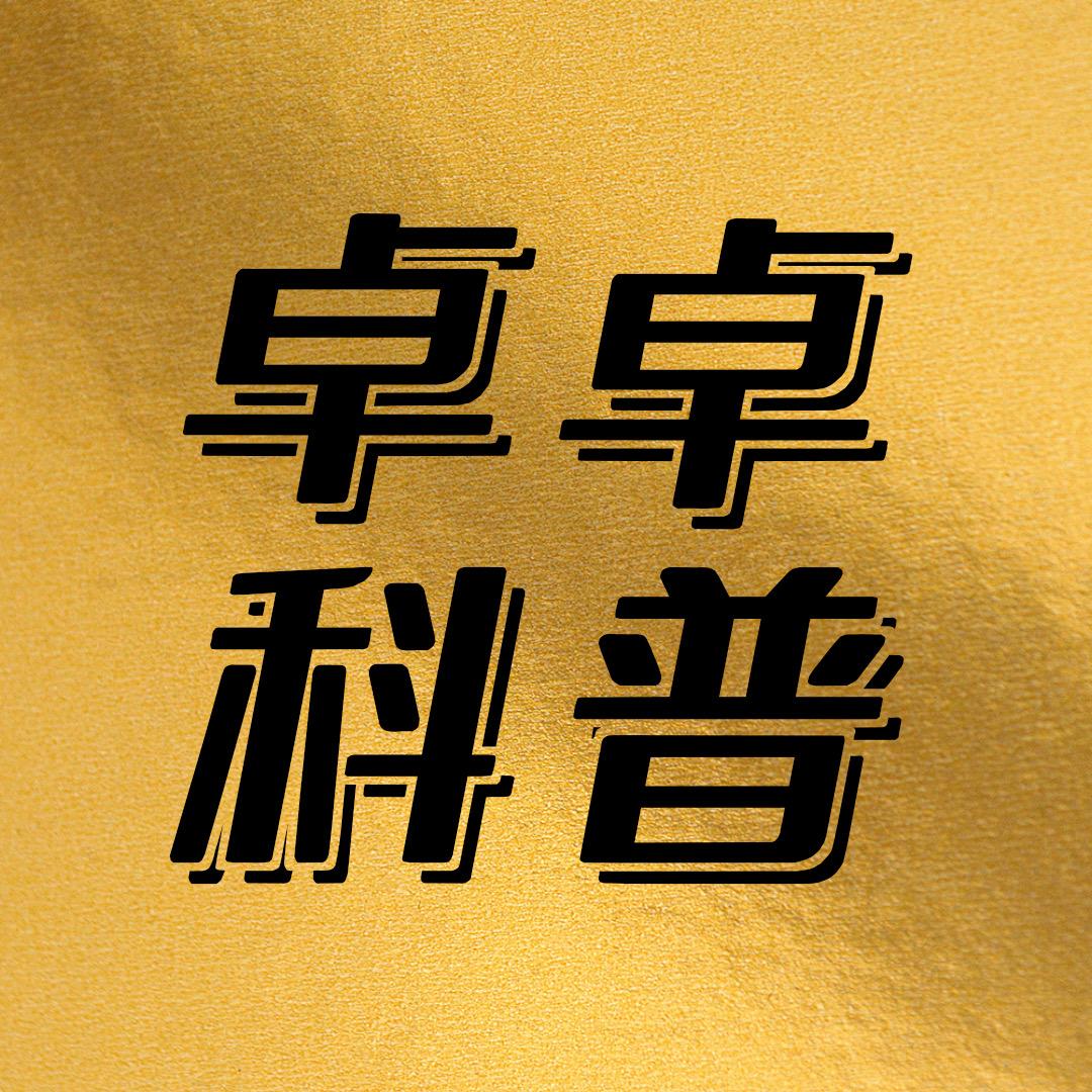 卓卓科普