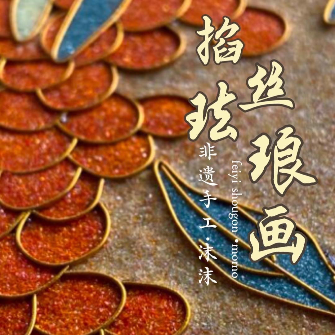 沫沫掐丝画