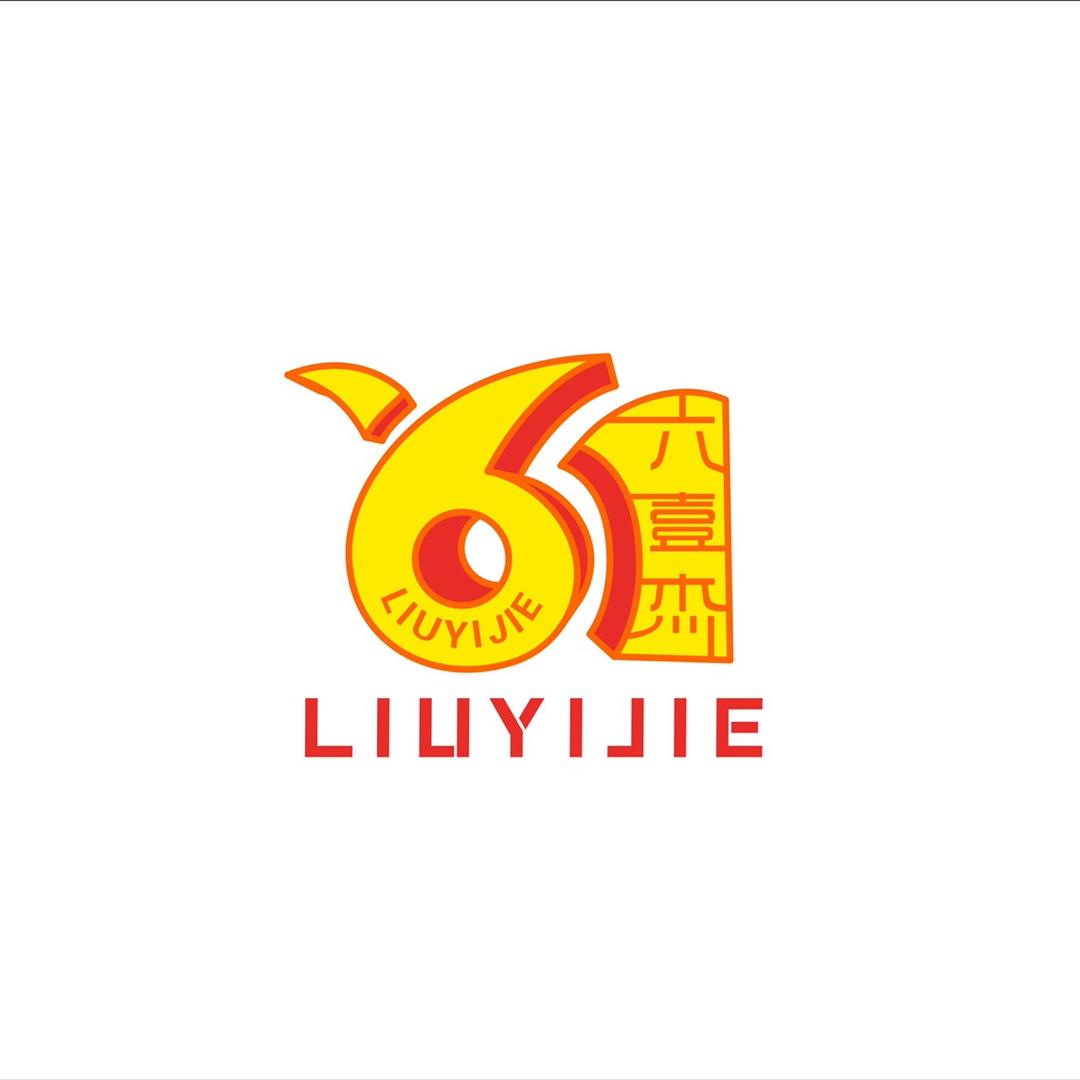 六壹杰·牛排餐厅