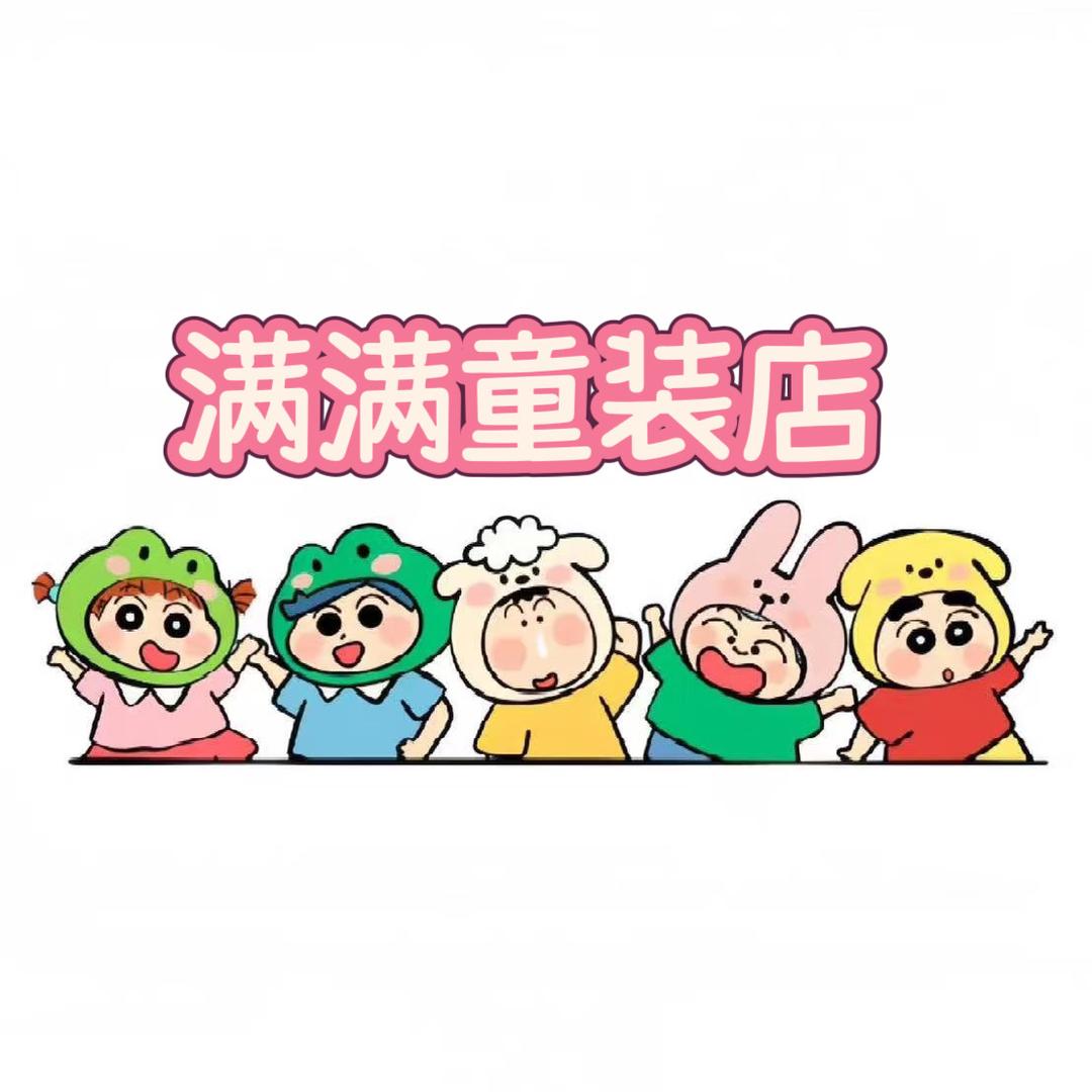 满满童装店