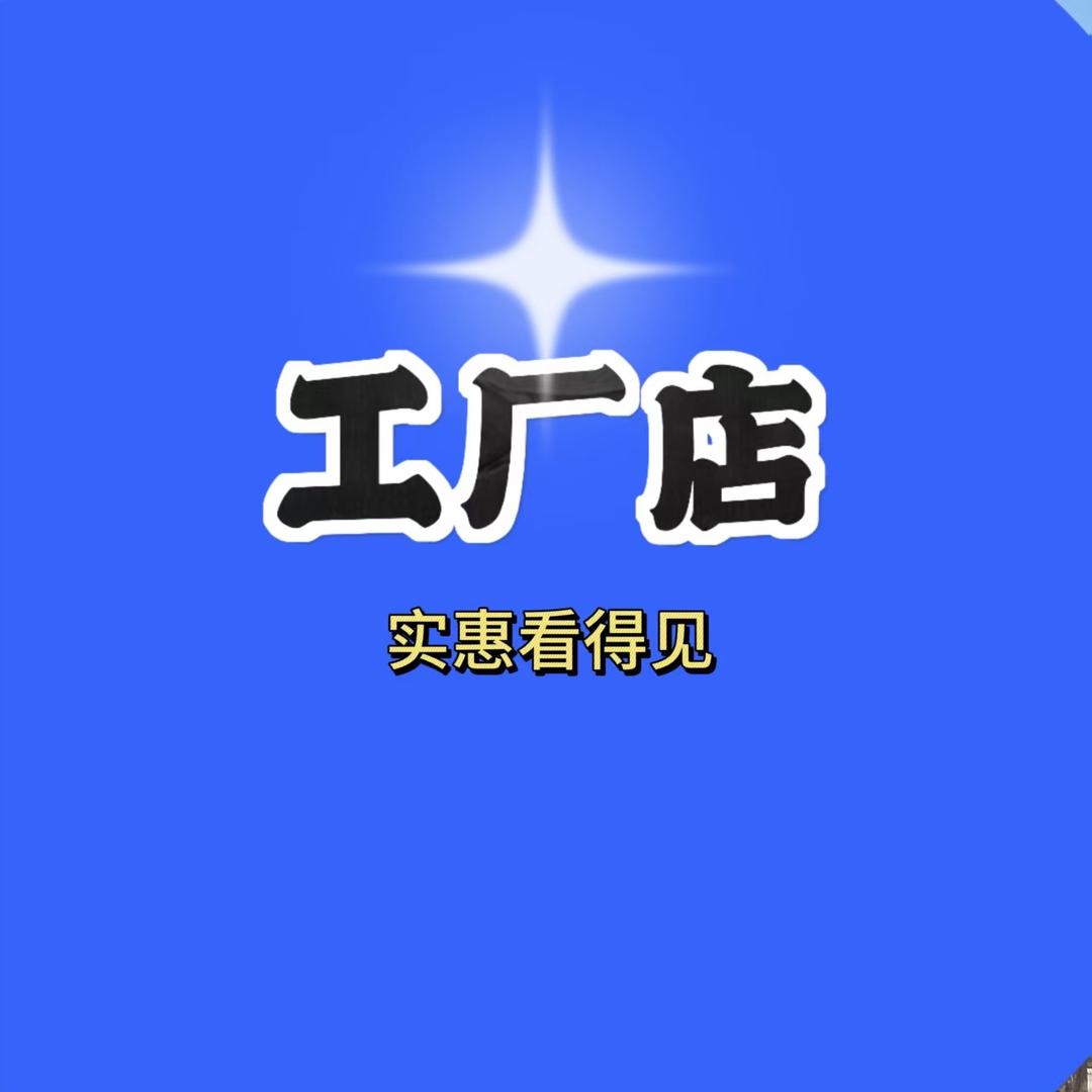 艳洁工厂店