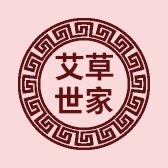艾草世家