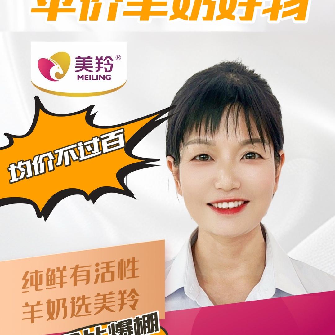 美羚小姐姐（羊奶粉）