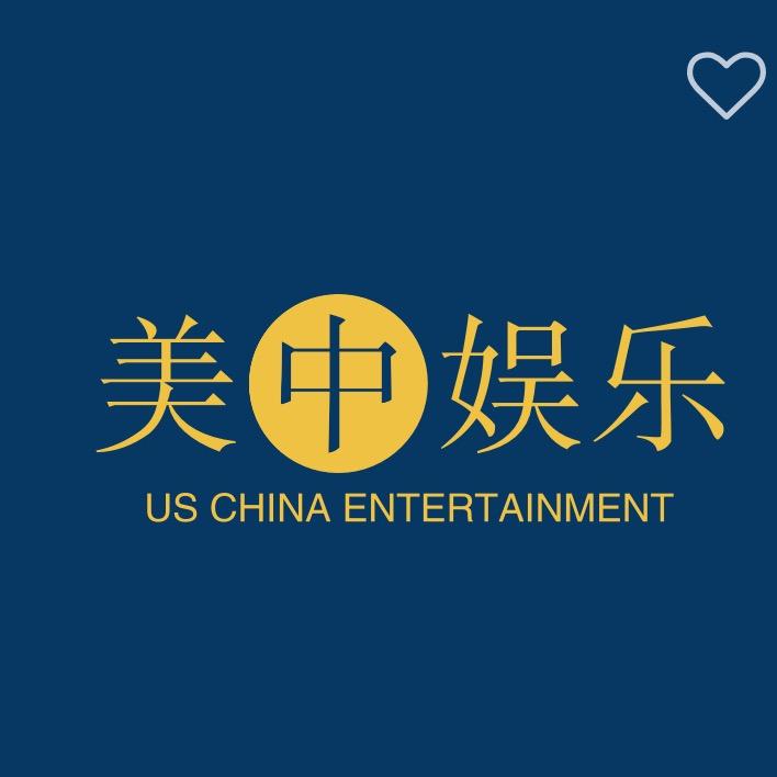 美中娱乐